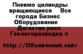 Пневмо цилиндры вращающиеся. - Все города Бизнес » Оборудование   . Дагестан респ.,Геологоразведка п.